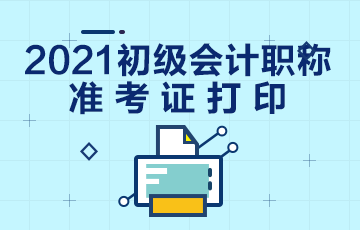 云南省2021年初级会计考试准考证在哪里打印？